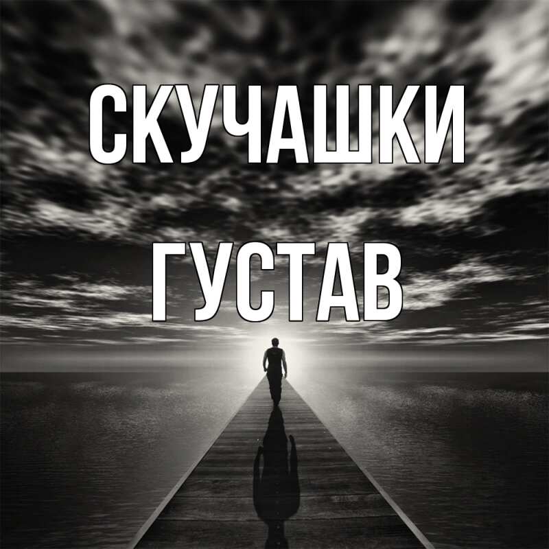 Картинка Скучашки, Густав