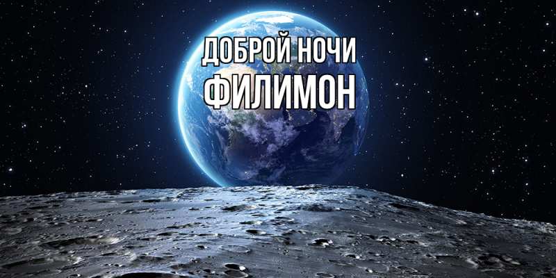 Открытка с именем, Филимон, Доброй ночи