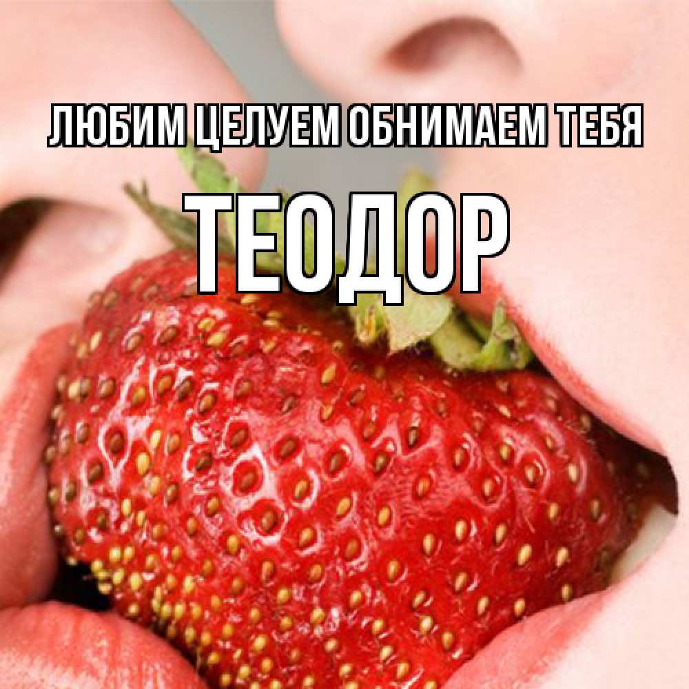 Открытка на каждый день с именем, Теодор Любим целуем обнимаем тебя поцелуйчик Прикольная открытка с пожеланием онлайн скачать бесплатно 