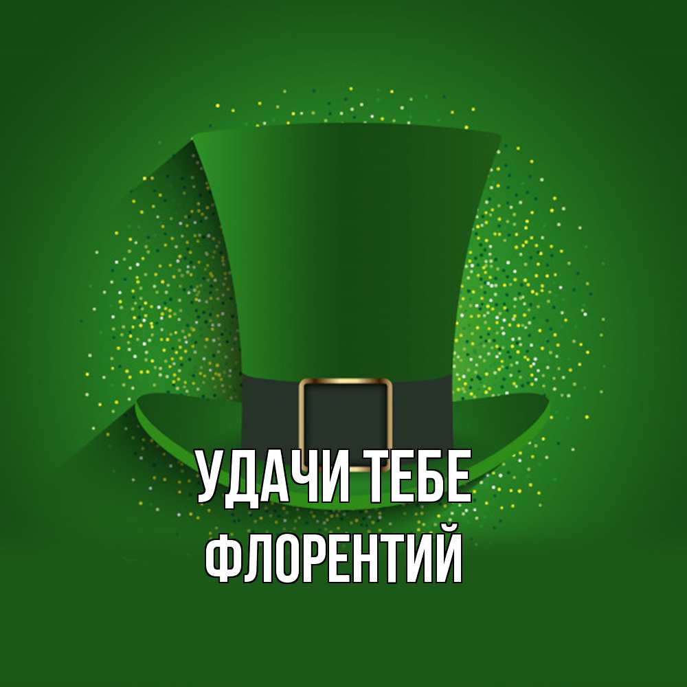 Открытка на каждый день с именем, Флорентий Удачи тебе фокусник Прикольная открытка с пожеланием онлайн скачать бесплатно 