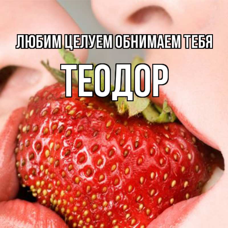 Картинка Любим целуем обнимаем тебя, Теодор