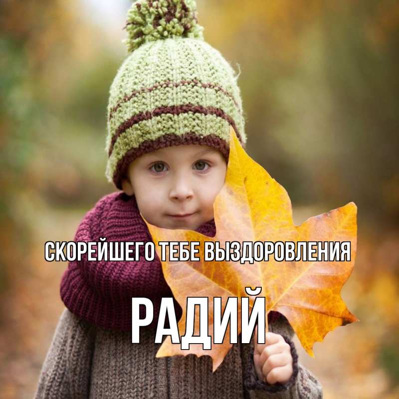 Картинка Скорейшего тебе выздоровления, Радий