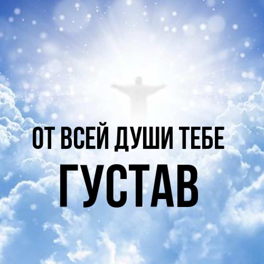 Открытка на каждый день с именем, Густав От всей души тебе ангел на облаках в свете солнца Прикольная открытка с пожеланием онлайн скачать бесплатно 