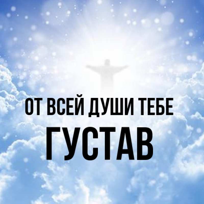 Картинка От всей души тебе, Густав