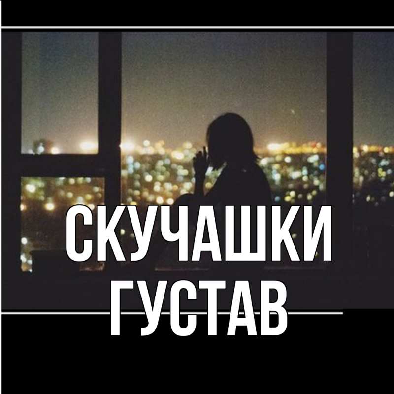 Картинка Скучашки, Густав