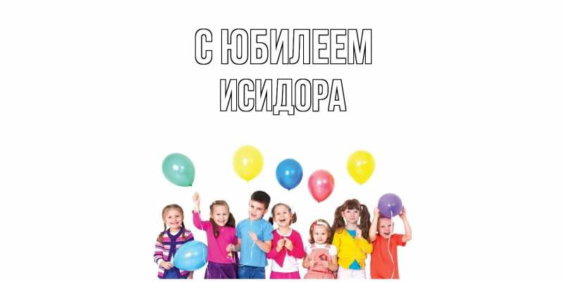 Картинка C юбилеем, Исидора