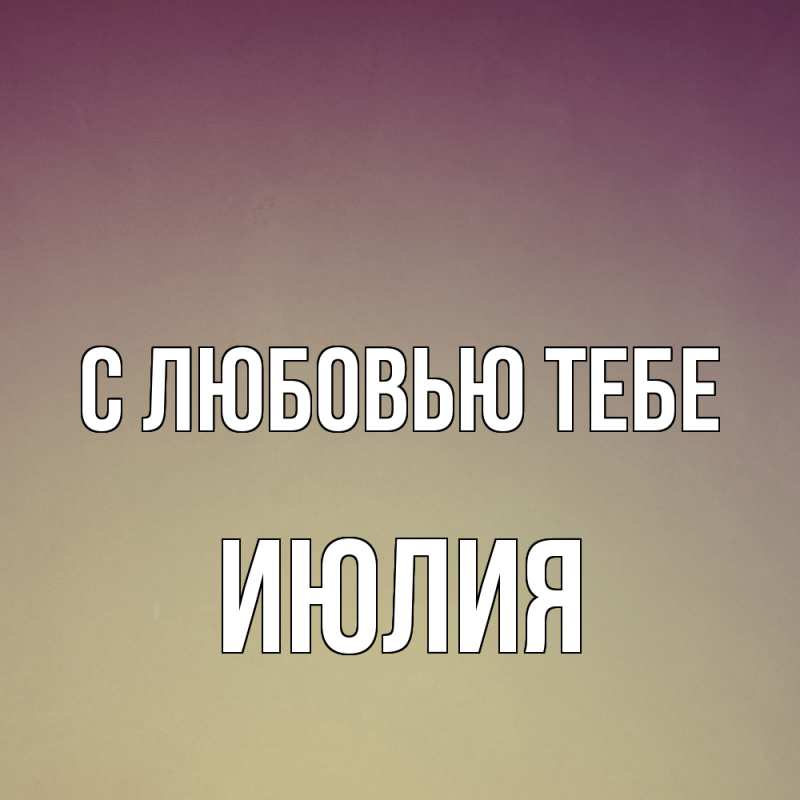 Картинка С любовью тебе, Июлия