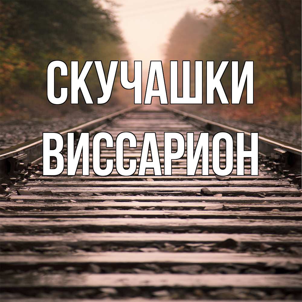 Открытка на каждый день с именем, Виссарион Скучашки приезжай Прикольная открытка с пожеланием онлайн скачать бесплатно 