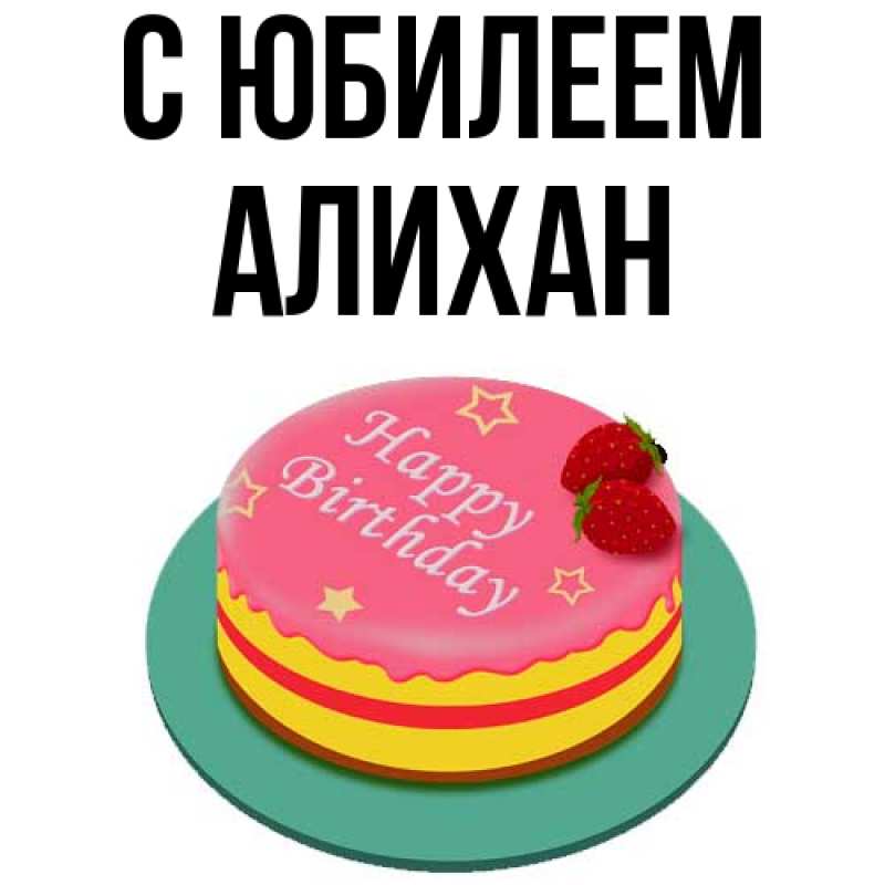 Открытка с именем, Алихан, C юбилеем