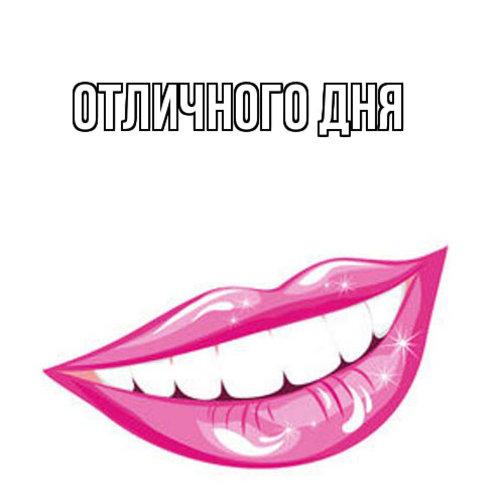 Открытка на каждый день с именем, Тоня Как дела улыбка Прикольная открытка с пожеланием онлайн скачать бесплатно 