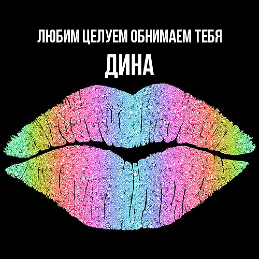 Открытка на каждый день с именем, Дина Любим целуем обнимаем тебя след от губ на черном фоне Прикольная открытка с пожеланием онлайн скачать бесплатно 