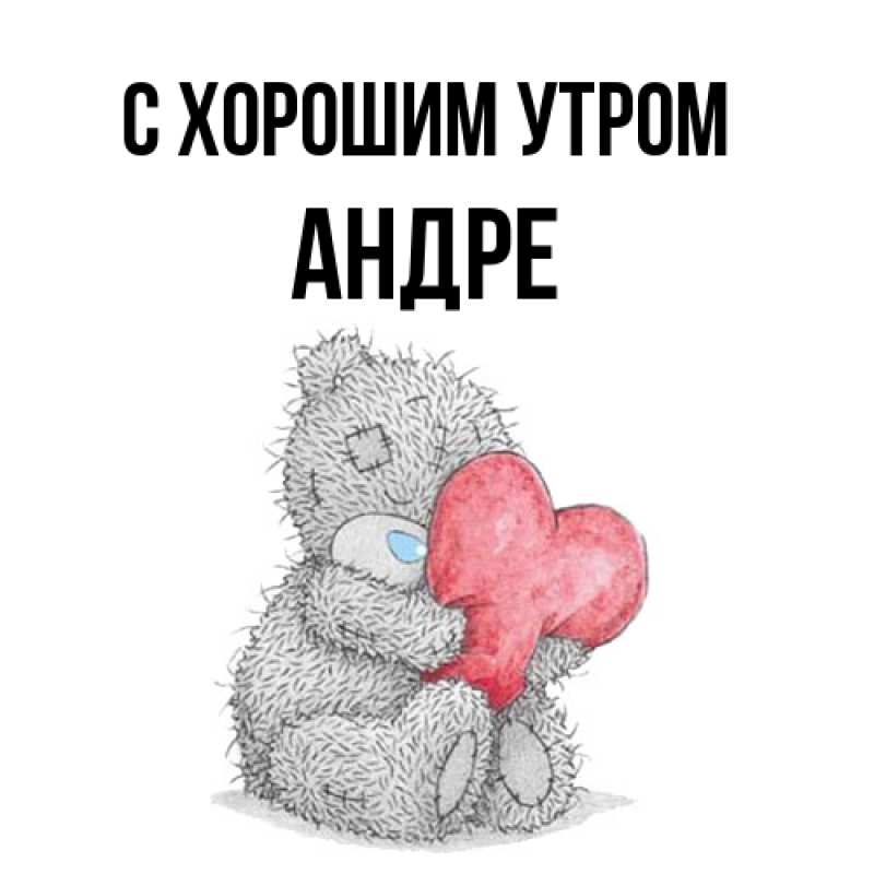 Картинка С хорошим утром, Андре