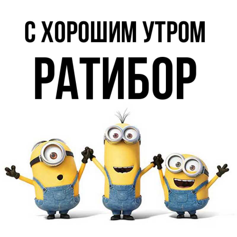 Картинка С хорошим утром, Ратибор