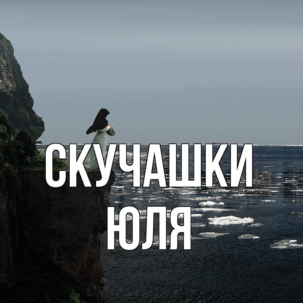 Открытка на каждый день с именем, Юля Скучашки жду тебя или в монастырь Прикольная открытка с пожеланием онлайн скачать бесплатно 