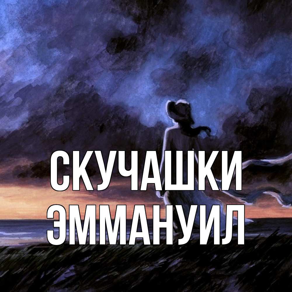 Открытка на каждый день с именем, Эммануил Скучашки тут 2 Прикольная открытка с пожеланием онлайн скачать бесплатно 