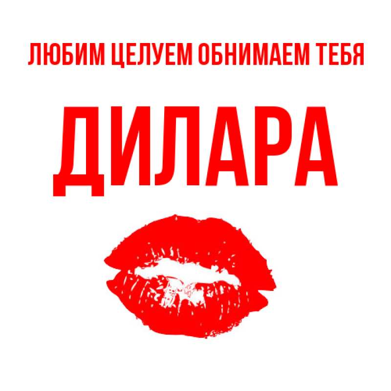 Картинка Любим целуем обнимаем тебя, Дилара