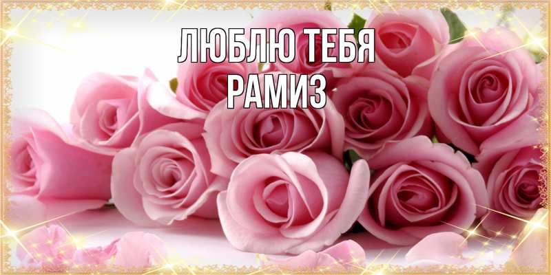 Открытка с именем, Рамиз, Люблю тебя
