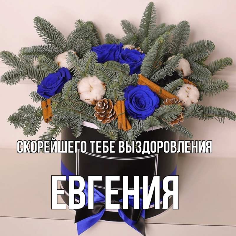 Картинка Скорейшего тебе выздоровления, Евгения