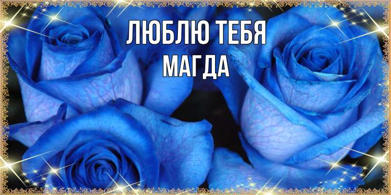 Картинка Люблю тебя, Магда