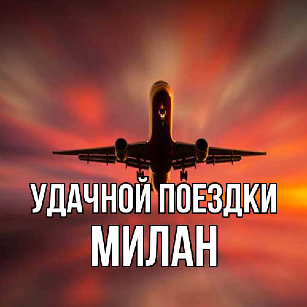 Открытка на каждый день с именем, Милан Удачной поездки самолет набирает высоту Прикольная открытка с пожеланием онлайн скачать бесплатно 
