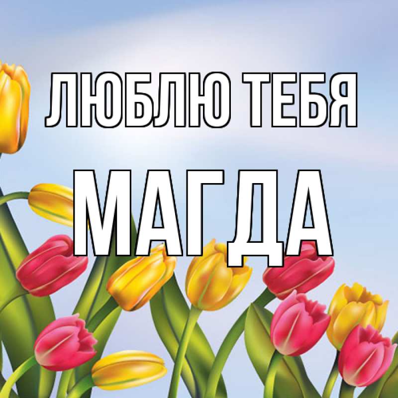 Картинка Люблю тебя, Магда