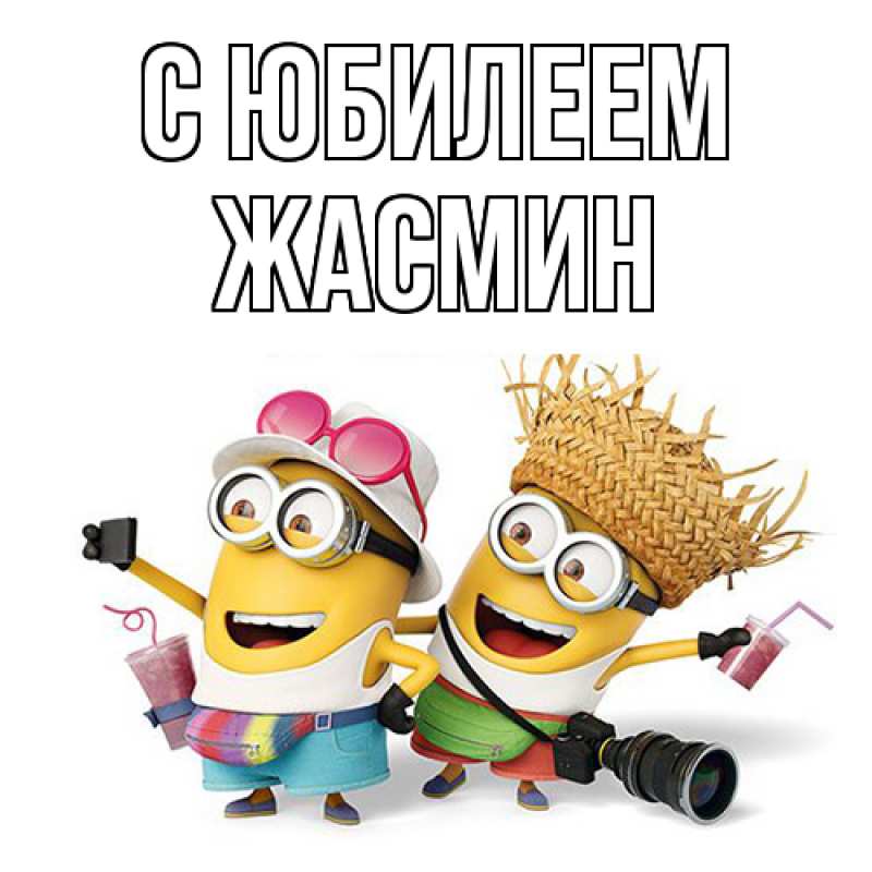 Картинка C юбилеем, Жасмин