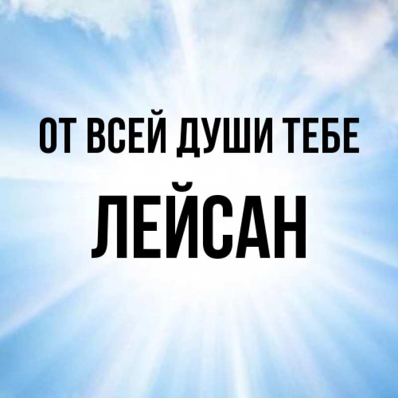 Картинка От всей души тебе, Лейсан