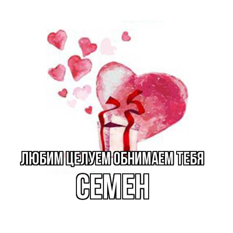 Картинка Любим целуем обнимаем тебя, Семен