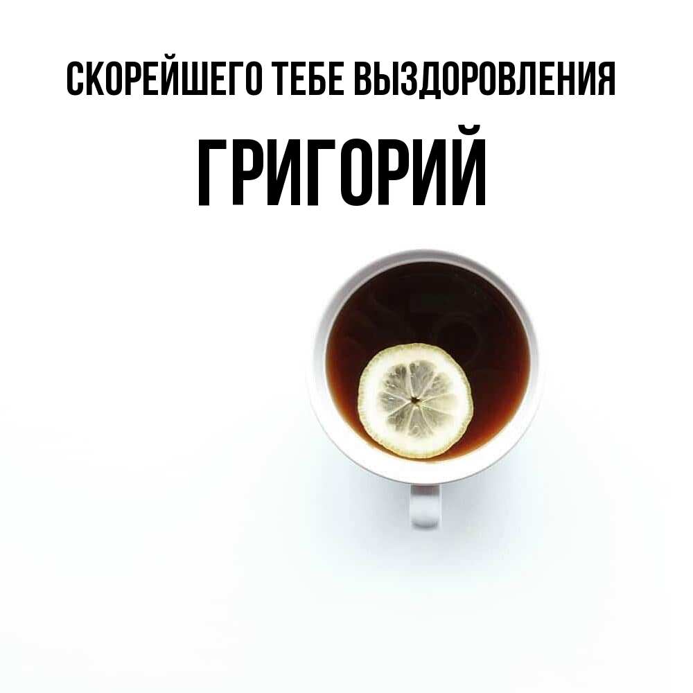 Открытка на каждый день с именем, Григорий Скорейшего тебе выздоровления простая открытка Прикольная открытка с пожеланием онлайн скачать бесплатно 