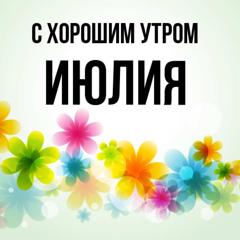 Открытка с именем, Июлия, С хорошим утром