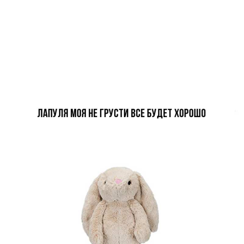 Открытка с именем, Лапуля моя, Не грусти, все будет хорошо