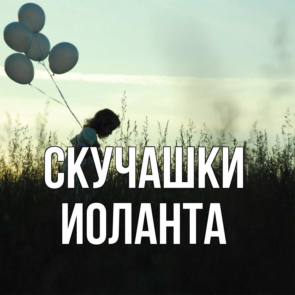 Открытка на каждый день с именем, Иоланта Скучашки приходи ко мне и давай дружить Прикольная открытка с пожеланием онлайн скачать бесплатно 