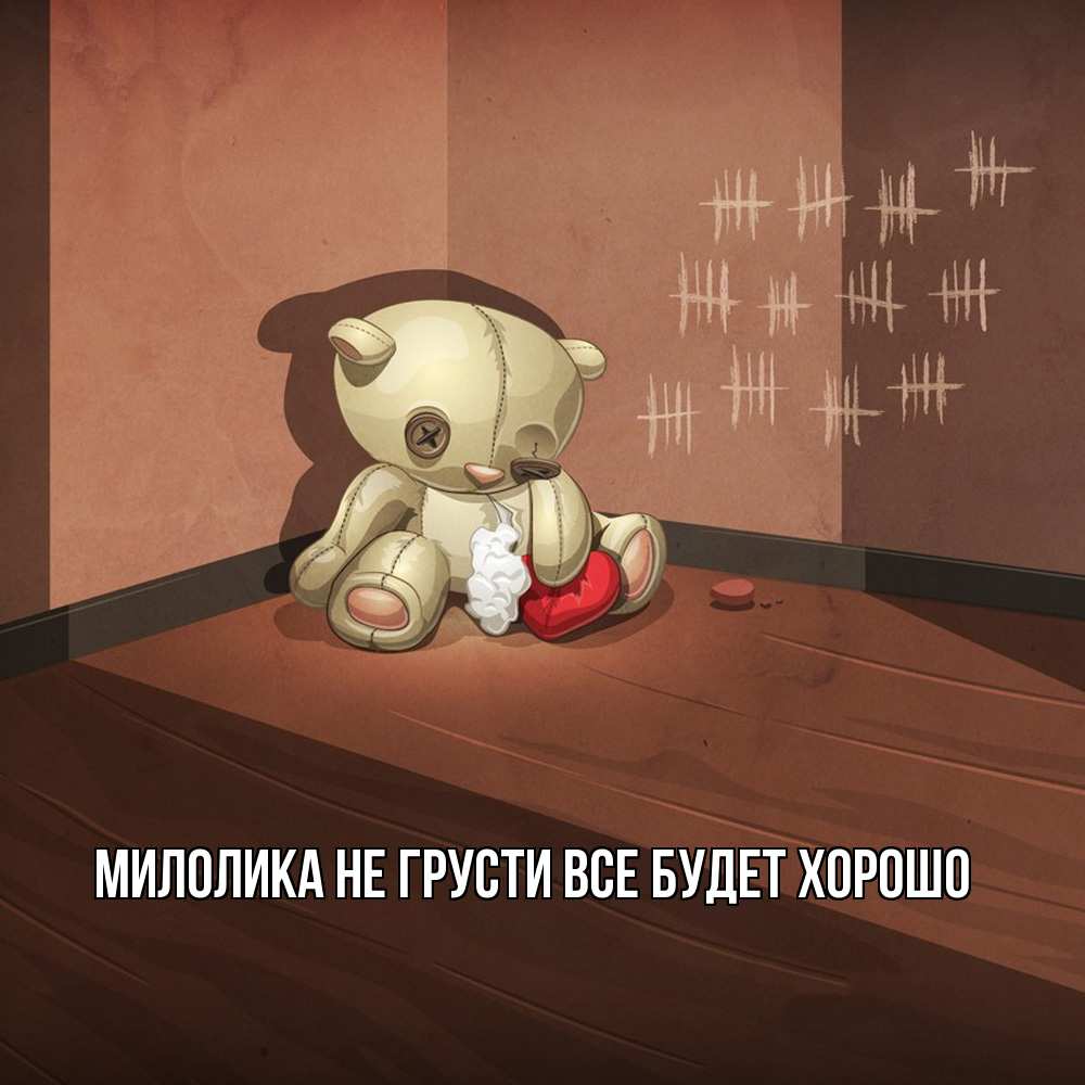 Открытка на каждый день с именем, Милолика Не грусти все будет хорошо мишку бросила хозяйка Прикольная открытка с пожеланием онлайн скачать бесплатно 