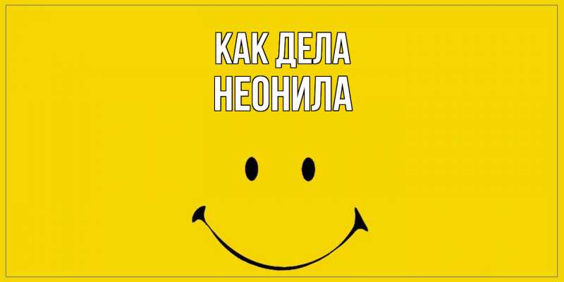 Открытка с именем, Неонила, Как дела