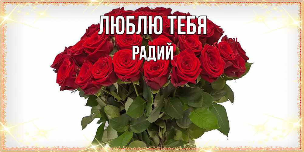 Открытка на каждый день с именем, Радий Люблю тебя поздравляю с 8 марта Прикольная открытка с пожеланием онлайн скачать бесплатно 