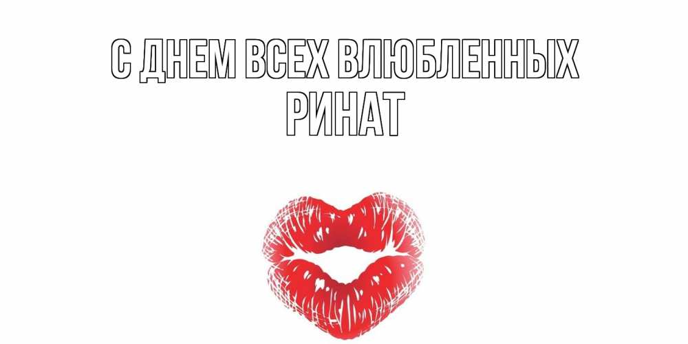 Открытка на каждый день с именем, Ринат С днем всех влюбленных поцелуй на валентинке с именем Прикольная открытка с пожеланием онлайн скачать бесплатно 