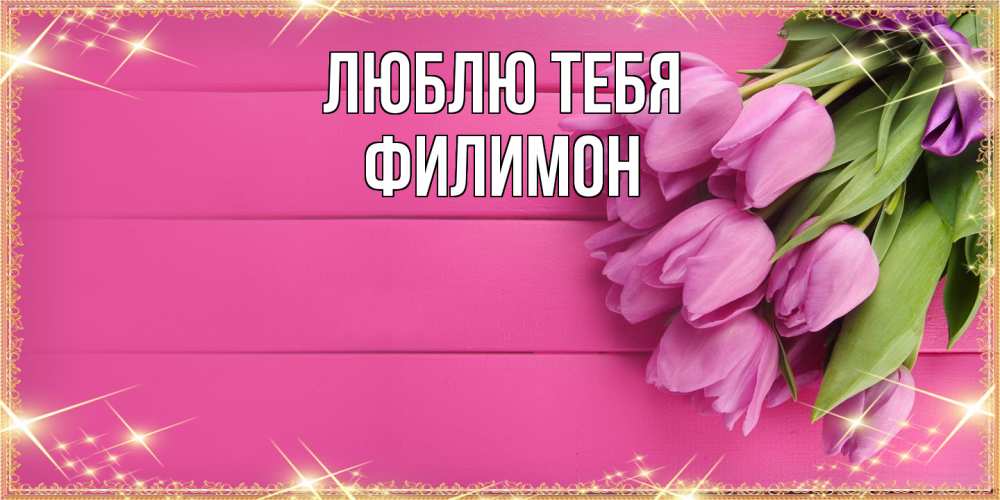 Открытка на каждый день с именем, Филимон Люблю тебя открытка для фотошопа с подписью Прикольная открытка с пожеланием онлайн скачать бесплатно 