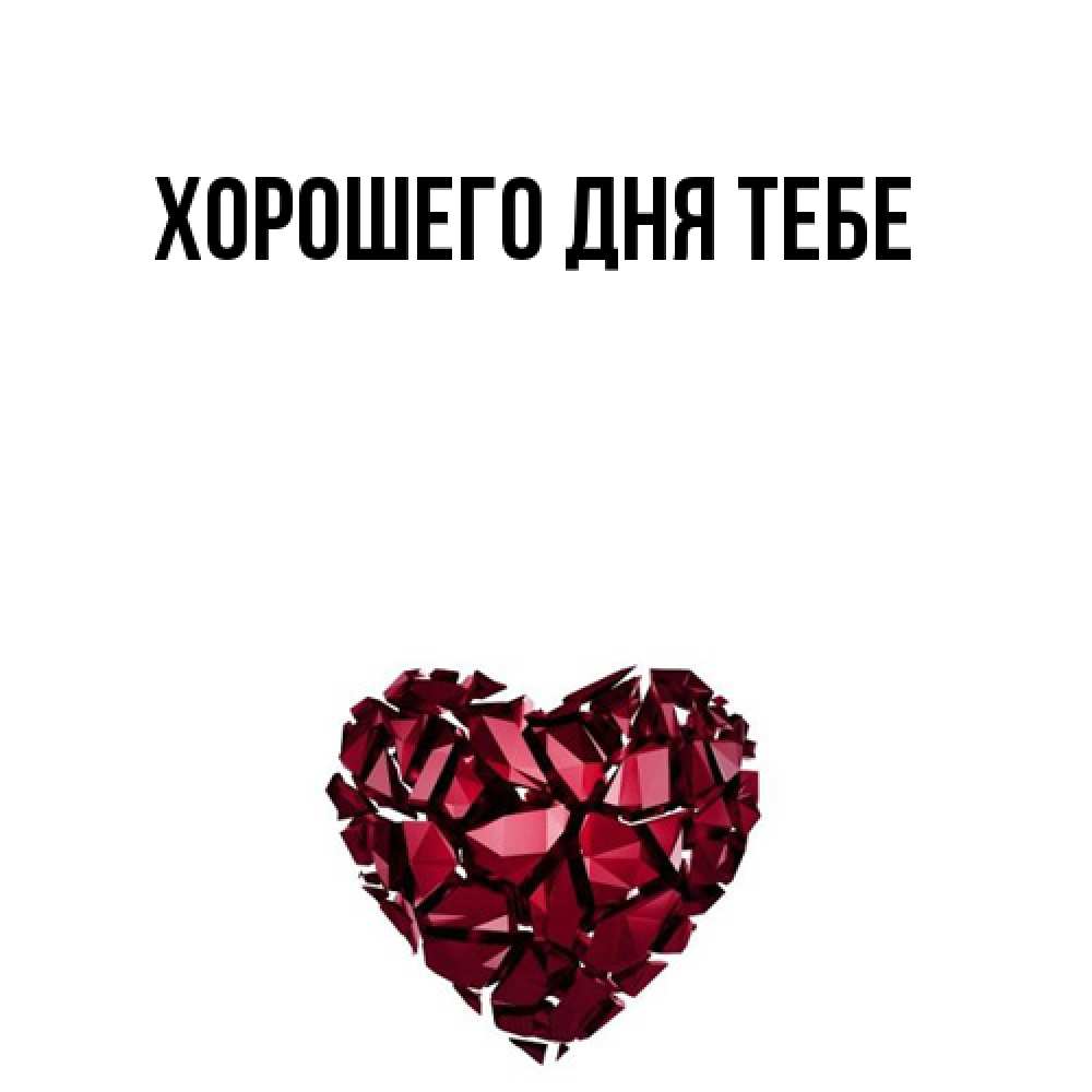 Открытка на каждый день с именем, Айгуль Удачи тебе бордовое из кристаллов  1 Прикольная открытка с пожеланием онлайн скачать бесплатно 
