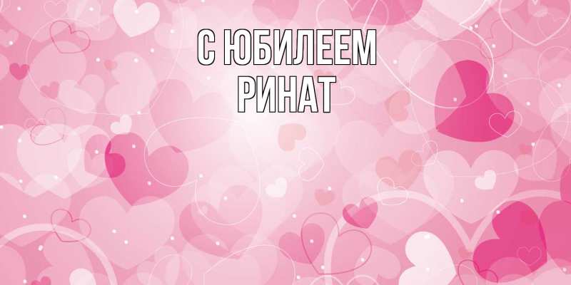 Картинка C юбилеем, Ринат