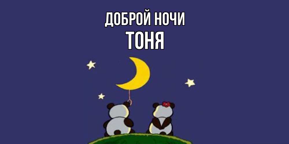Открытка на каждый день с именем, Тоня Доброй ночи открытка с пожеланиями хорошо выспаться Прикольная открытка с пожеланием онлайн скачать бесплатно 