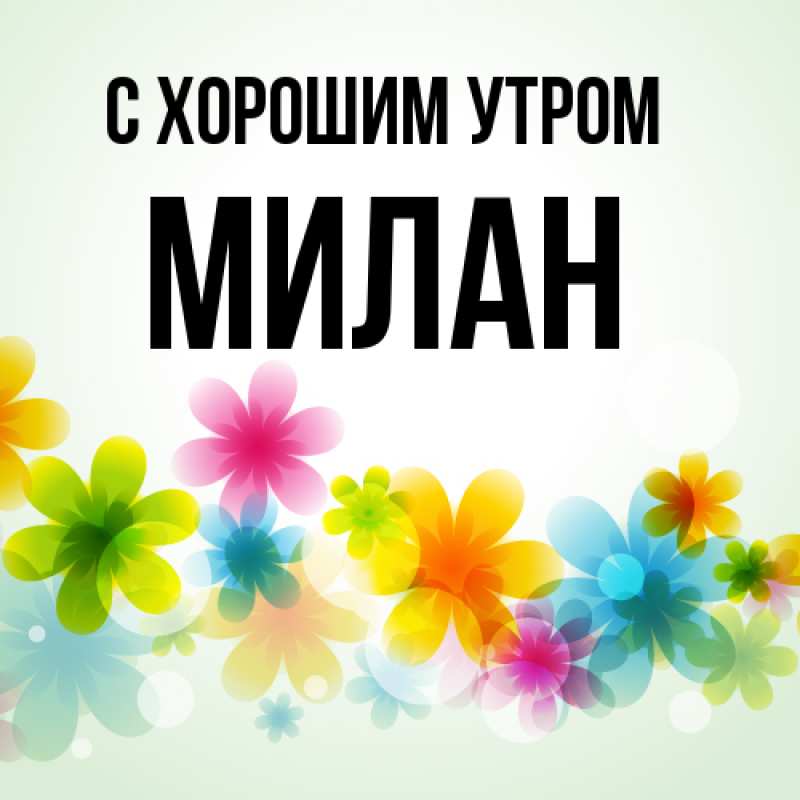 Картинка С хорошим утром, Милан