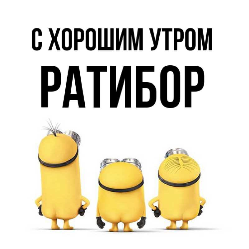 Картинка С хорошим утром, Ратибор