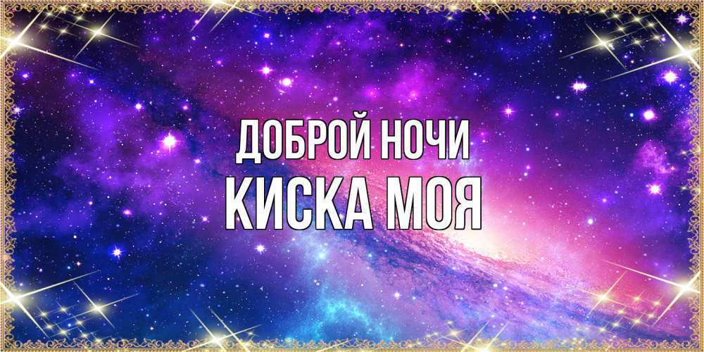 Открытка на каждый день с именем, Киска-моя Доброй ночи пожелания споки ноки Прикольная открытка с пожеланием онлайн скачать бесплатно 