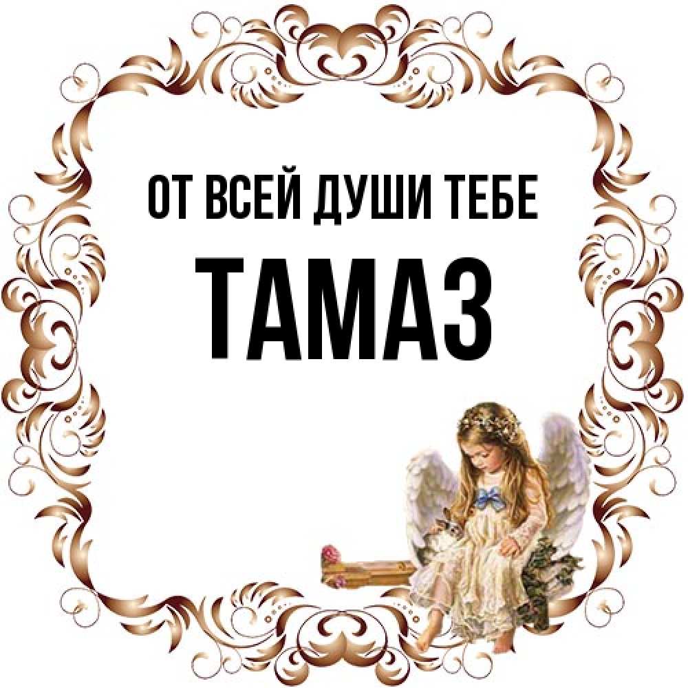 Открытка на каждый день с именем, Тамаз От всей души тебе рамочка из перьев и ангелочек Прикольная открытка с пожеланием онлайн скачать бесплатно 