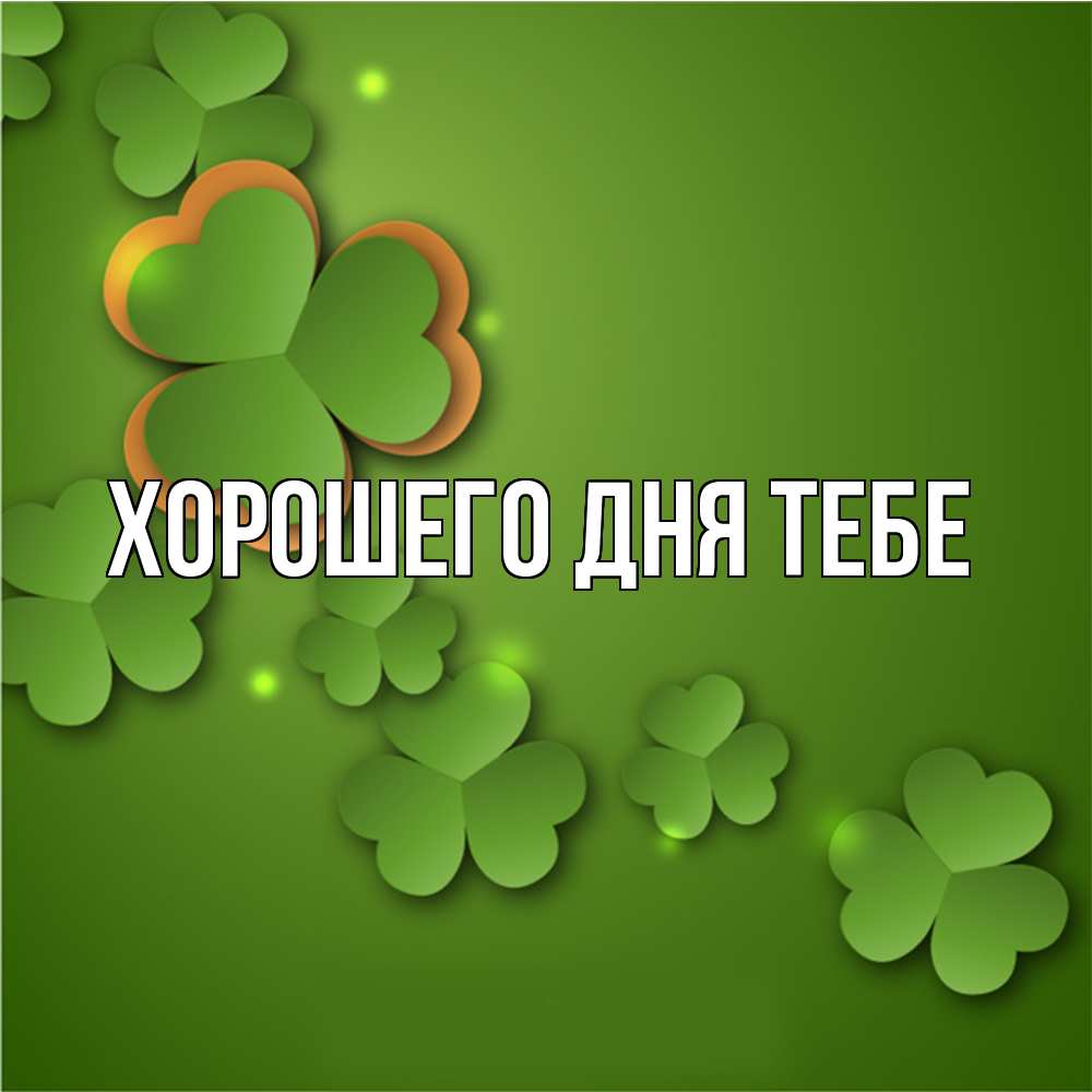 Открытка на каждый день с именем, Айгуль Удачи тебе много трехлистных листочков клевера Прикольная открытка с пожеланием онлайн скачать бесплатно 