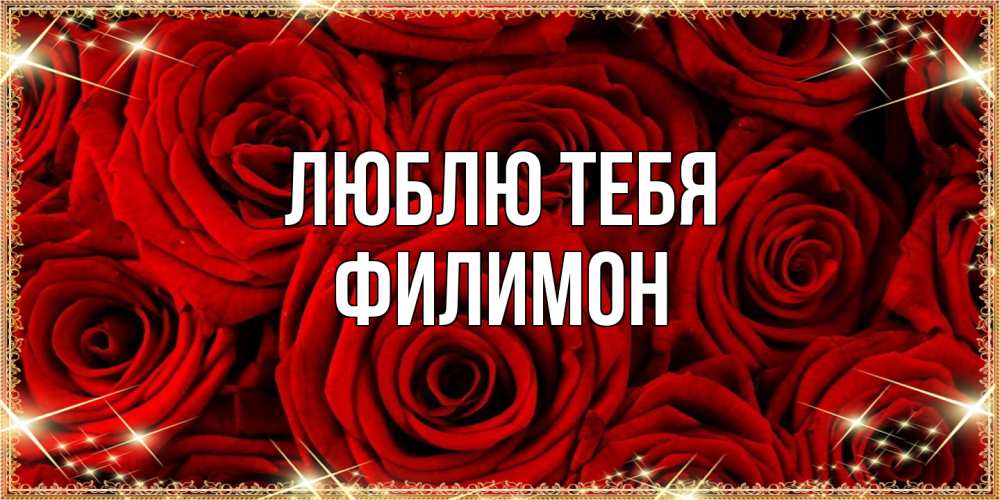 Открытка на каждый день с именем, Филимон Люблю тебя открытка для любимой Прикольная открытка с пожеланием онлайн скачать бесплатно 