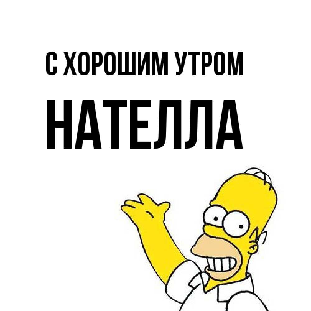 Открытка на каждый день с именем, Нателла С хорошим утром открытки с пожеланиями Прикольная открытка с пожеланием онлайн скачать бесплатно 