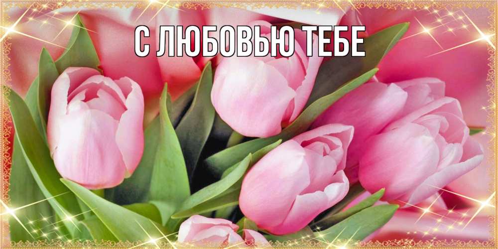 Открытка на каждый день с именем, Аза Люблю тебя красивые открытки на 8 марта для милых дам Прикольная открытка с пожеланием онлайн скачать бесплатно 