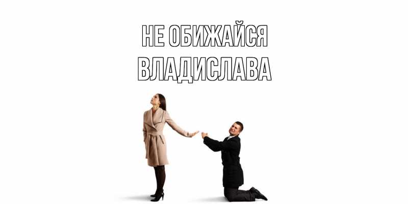 Картинка Не обижайся, Владислава