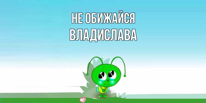 Картинка Не обижайся, Владислава